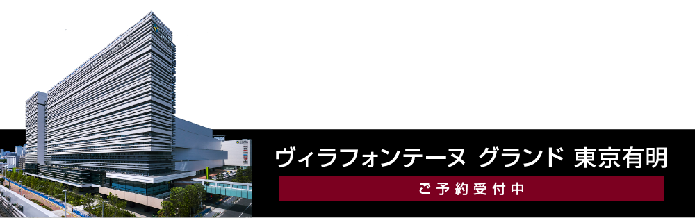 ヴィラフォンテーヌ グランド 東京有明