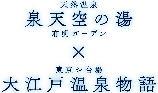 天然温泉 泉天空の湯 有明ガーデン　×　東京お台場 大江戸温泉物語