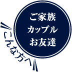 ご家族 カップル お友達