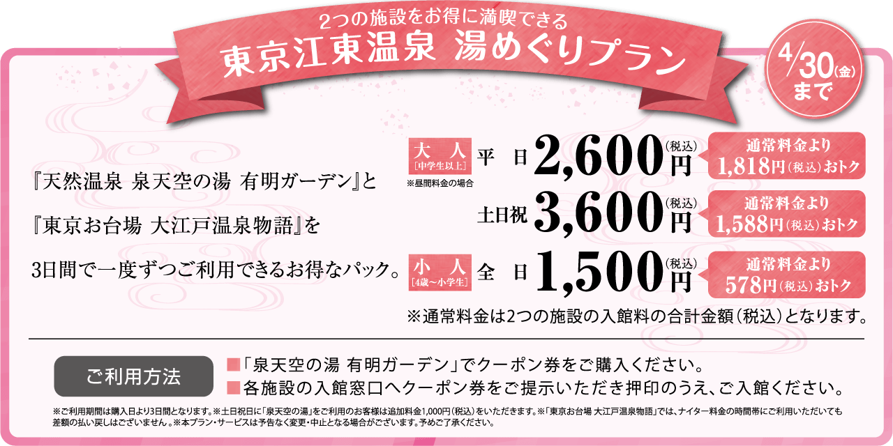 2つの施設をお得に満喫できる 東京江東温泉 湯めぐりプラン