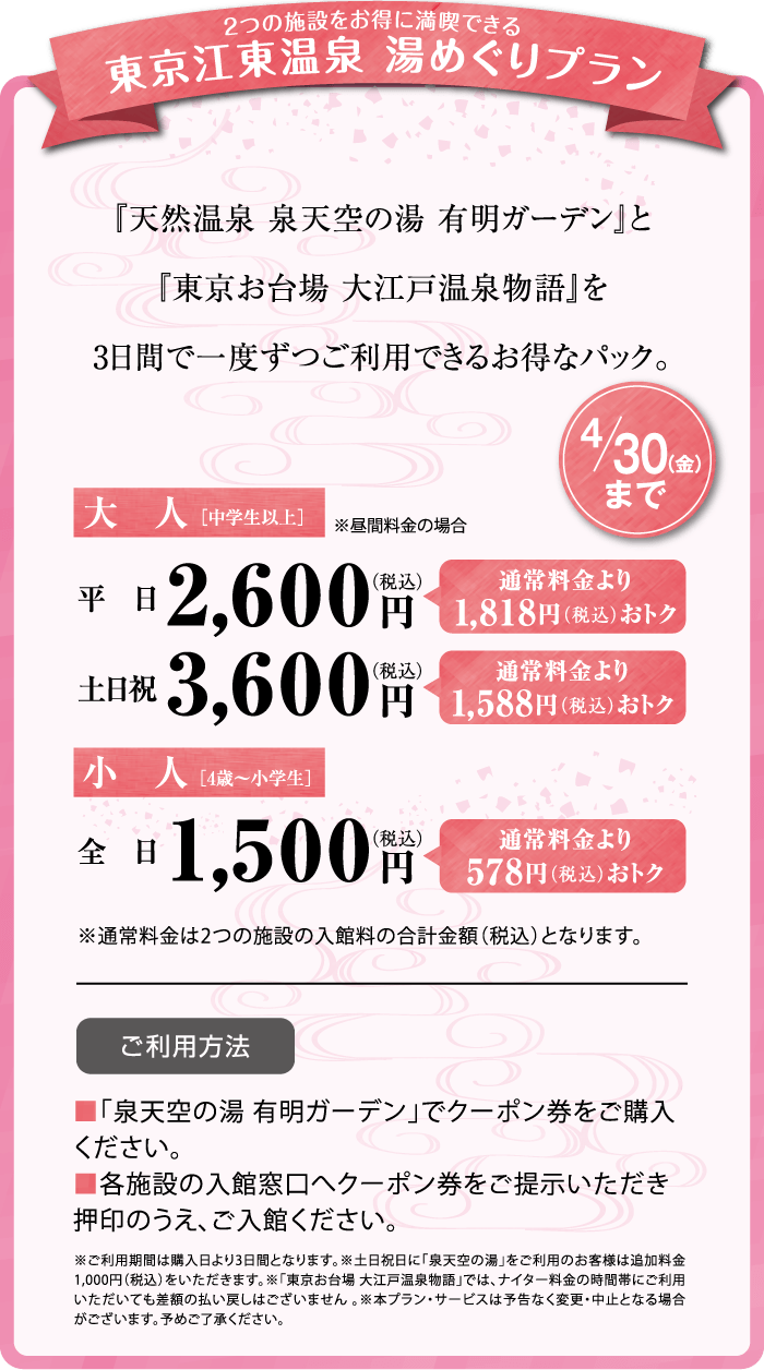 2つの施設をお得に満喫できる 東京江東温泉 湯めぐりプラン