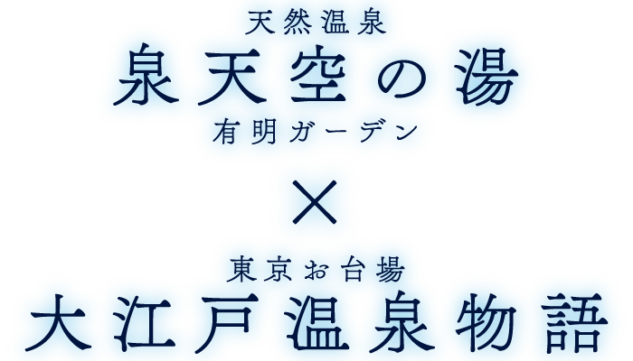 天然温泉 泉天空の湯 有明ガーデン　×　東京お台場 大江戸温泉物語