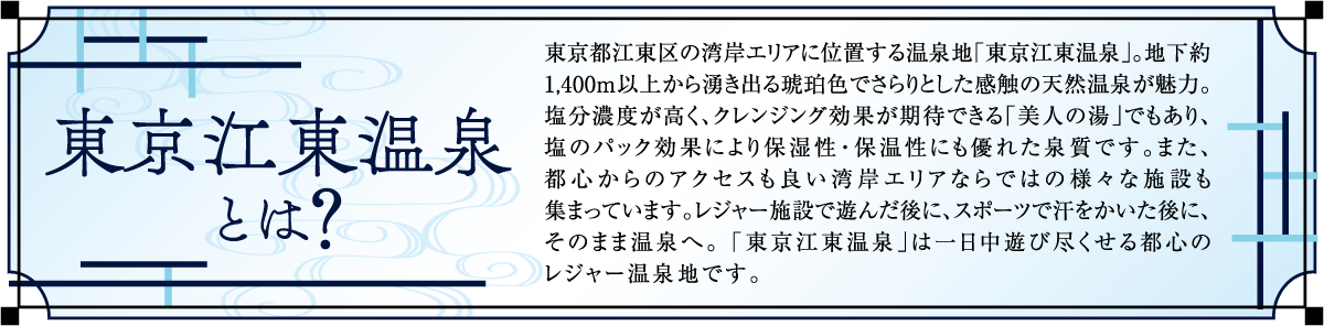 東京江東温泉とは？