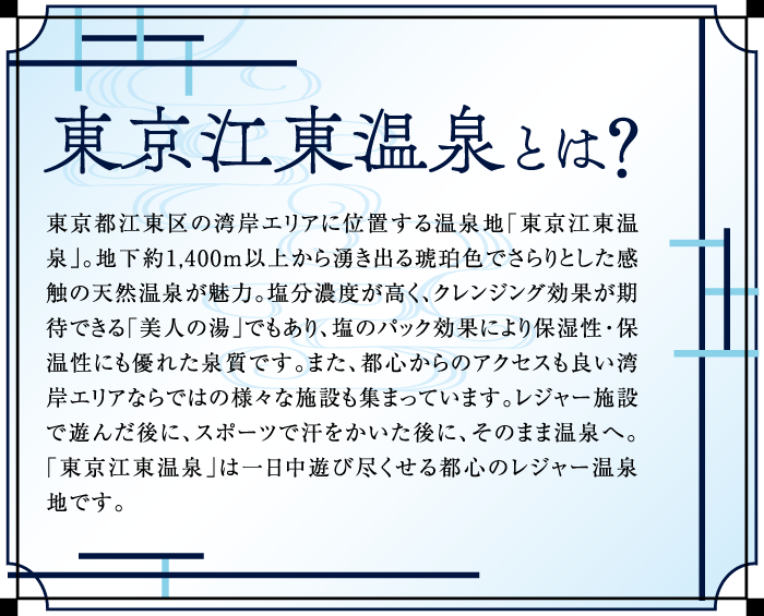 東京江東温泉とは？