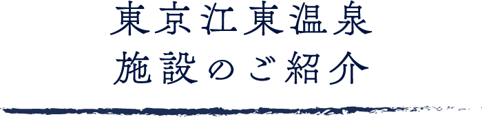 東京江東温泉 施設のご紹介