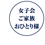 女子会 ご家族 おひとり様