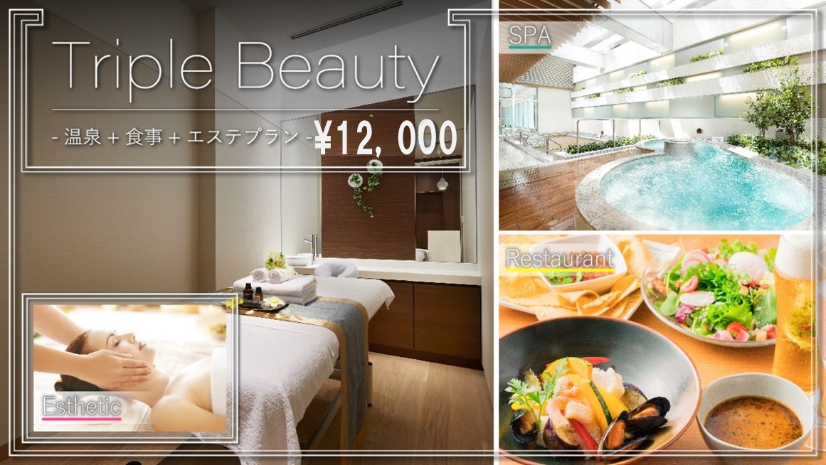 “女性限定” Triple Beautyプランのご紹介‼