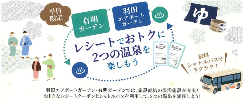 平日限定「泉天空の湯 有明ガーデン」「泉天空の湯羽田空港」レシートでおトクに2つの温泉を楽しもう