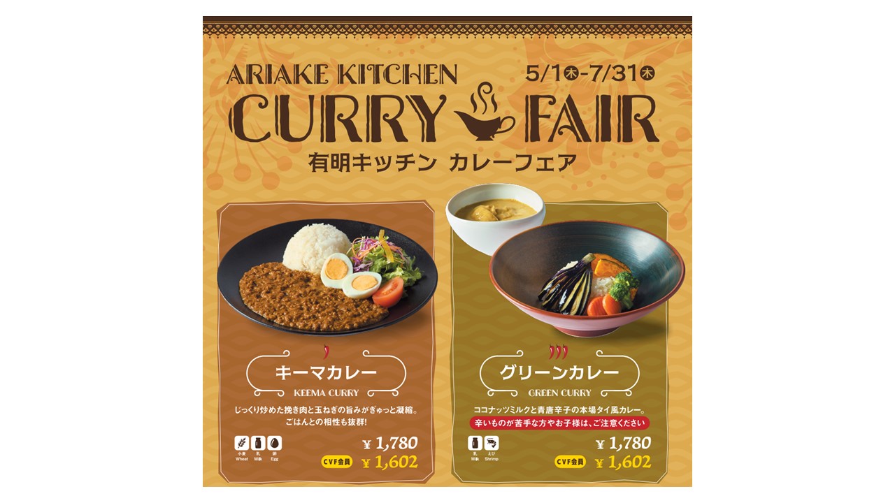 有明キッチン　カレーフェア開催のお知らせ