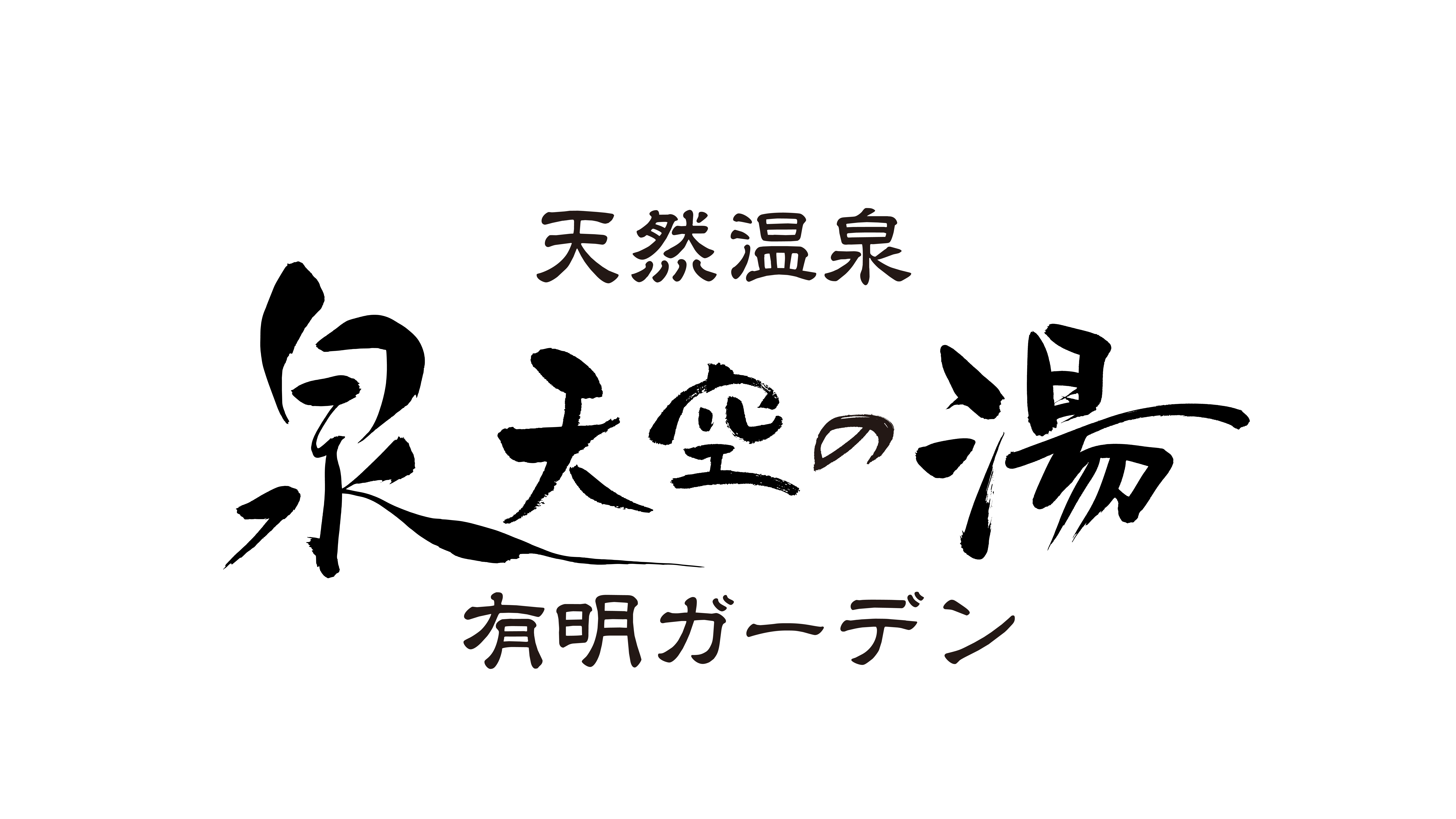    早坂信哉先生による講演会「正しい温泉入浴法」開催のお知らせ