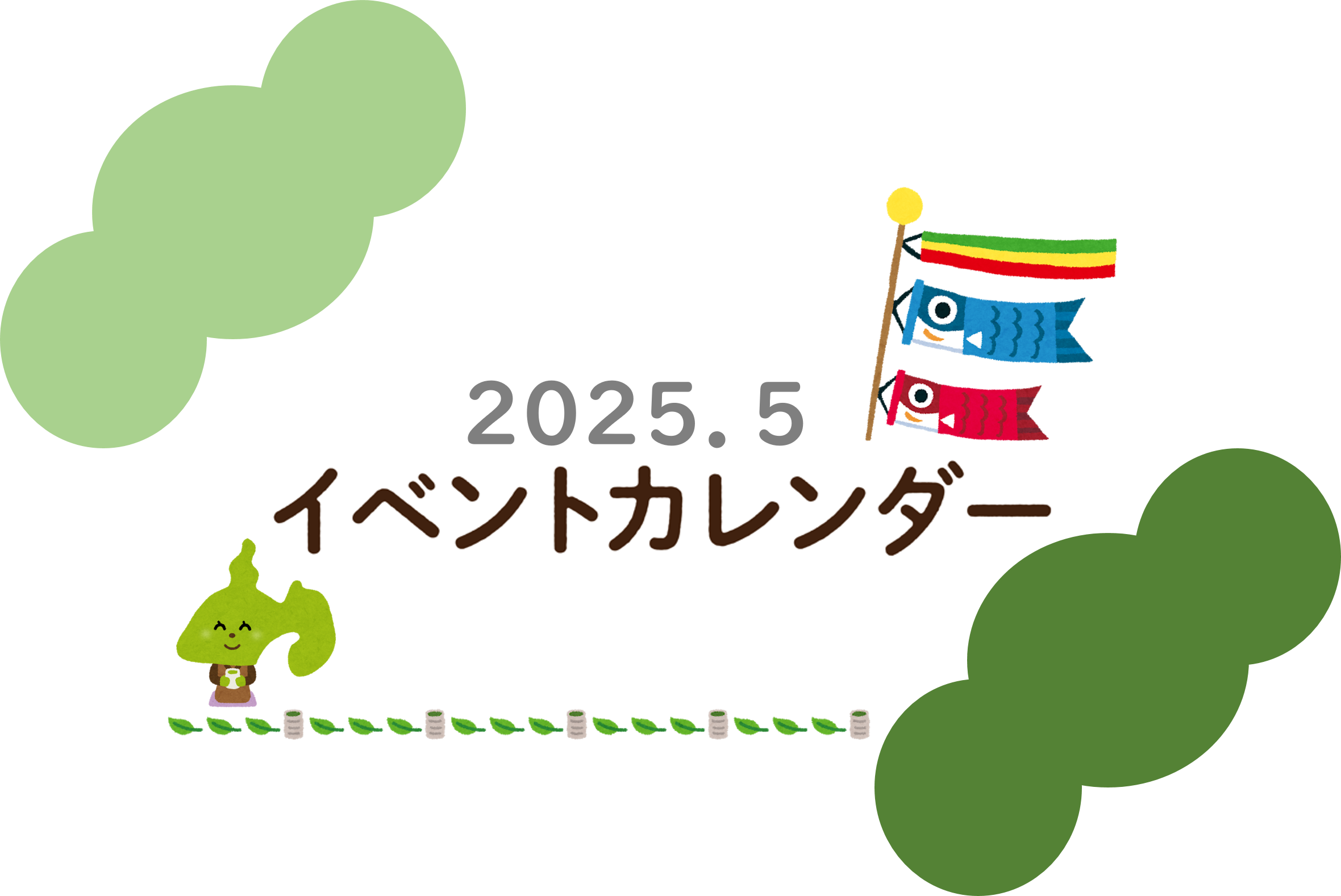  5月イベントカレンダー