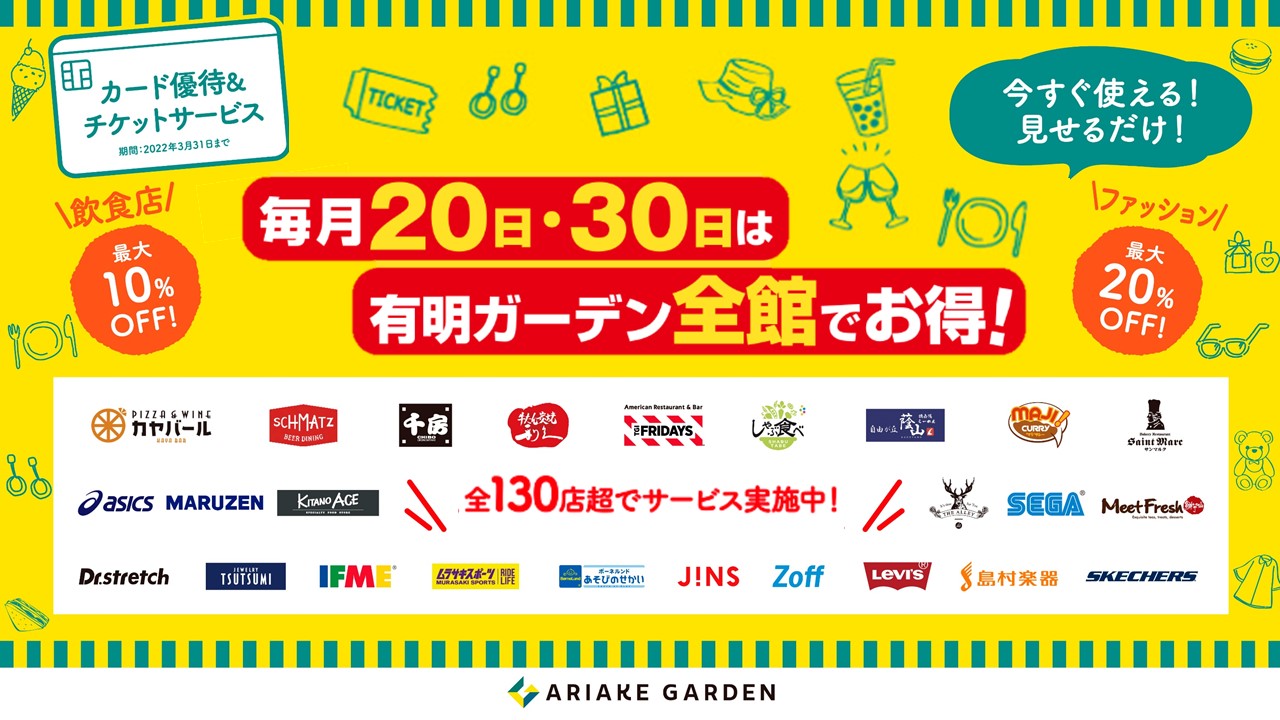 毎月 30日は有明ガーデン全館でお得 住友不動産ショッピングシティ 毎月 30日は有明ガーデン全館でお得 住友不動産ショッピングシティ