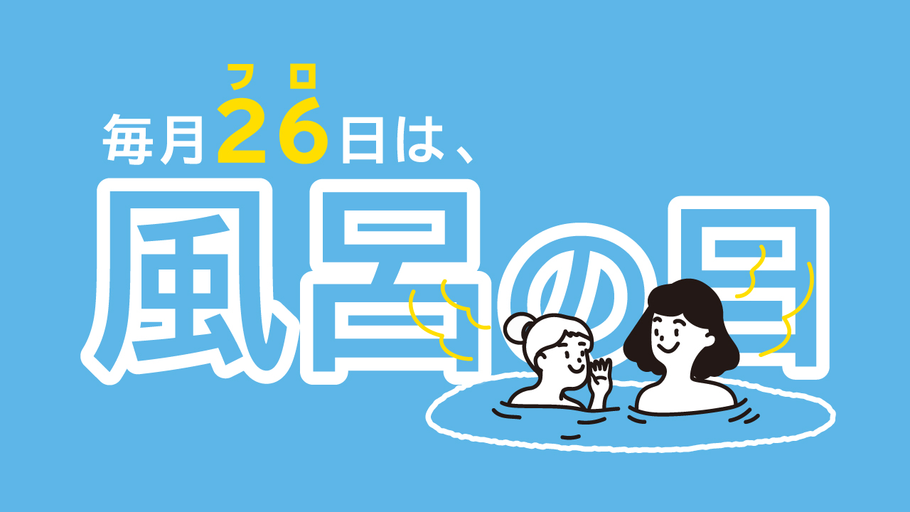 26日(風呂の日)は泉天空の湯でゆったり癒されて♪