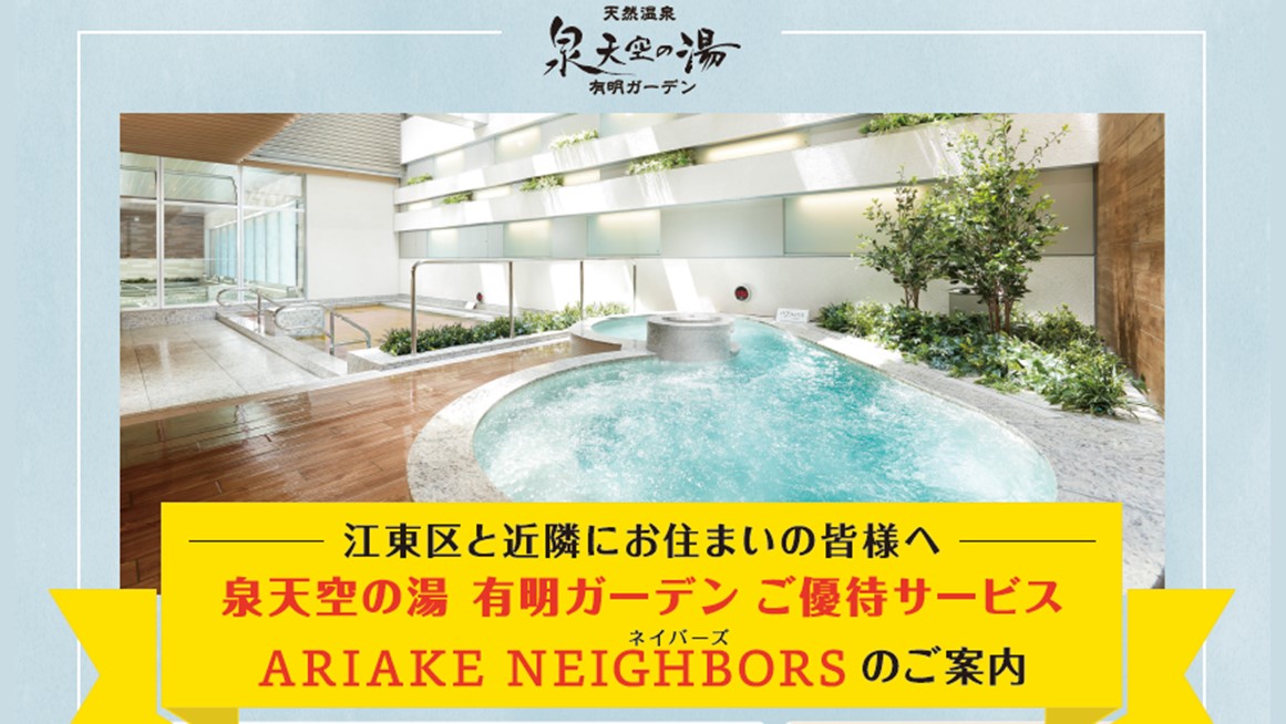 <有明ネイバーズカード＞のご案内