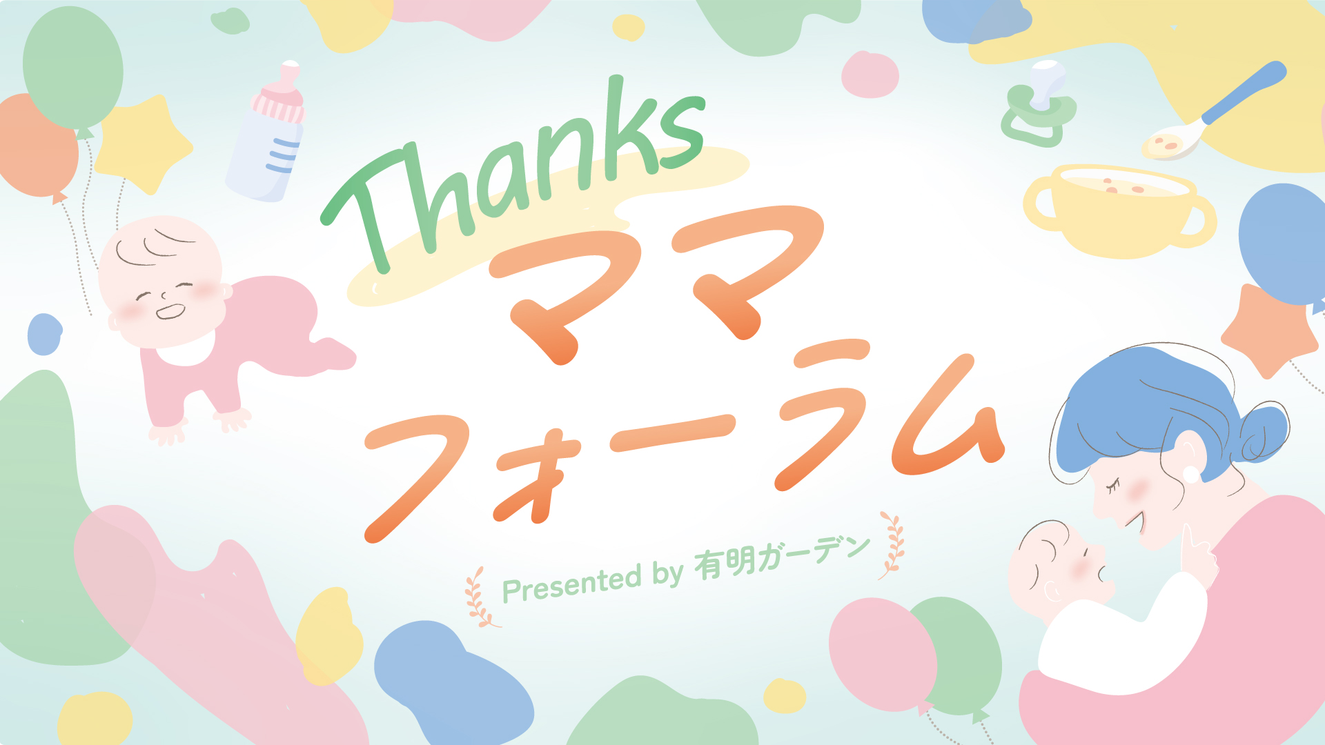 Thanksママフォーラム ショップイベント・体験会