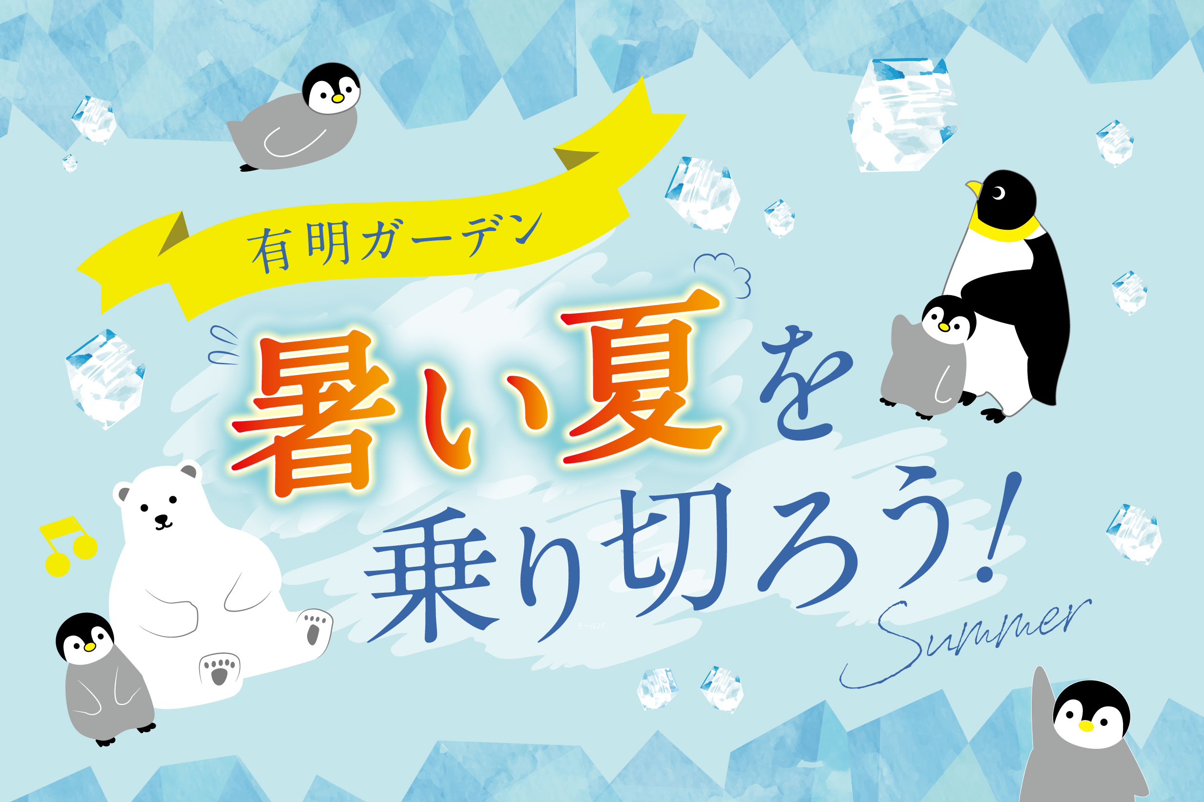 暑い夏を乗り切ろう！