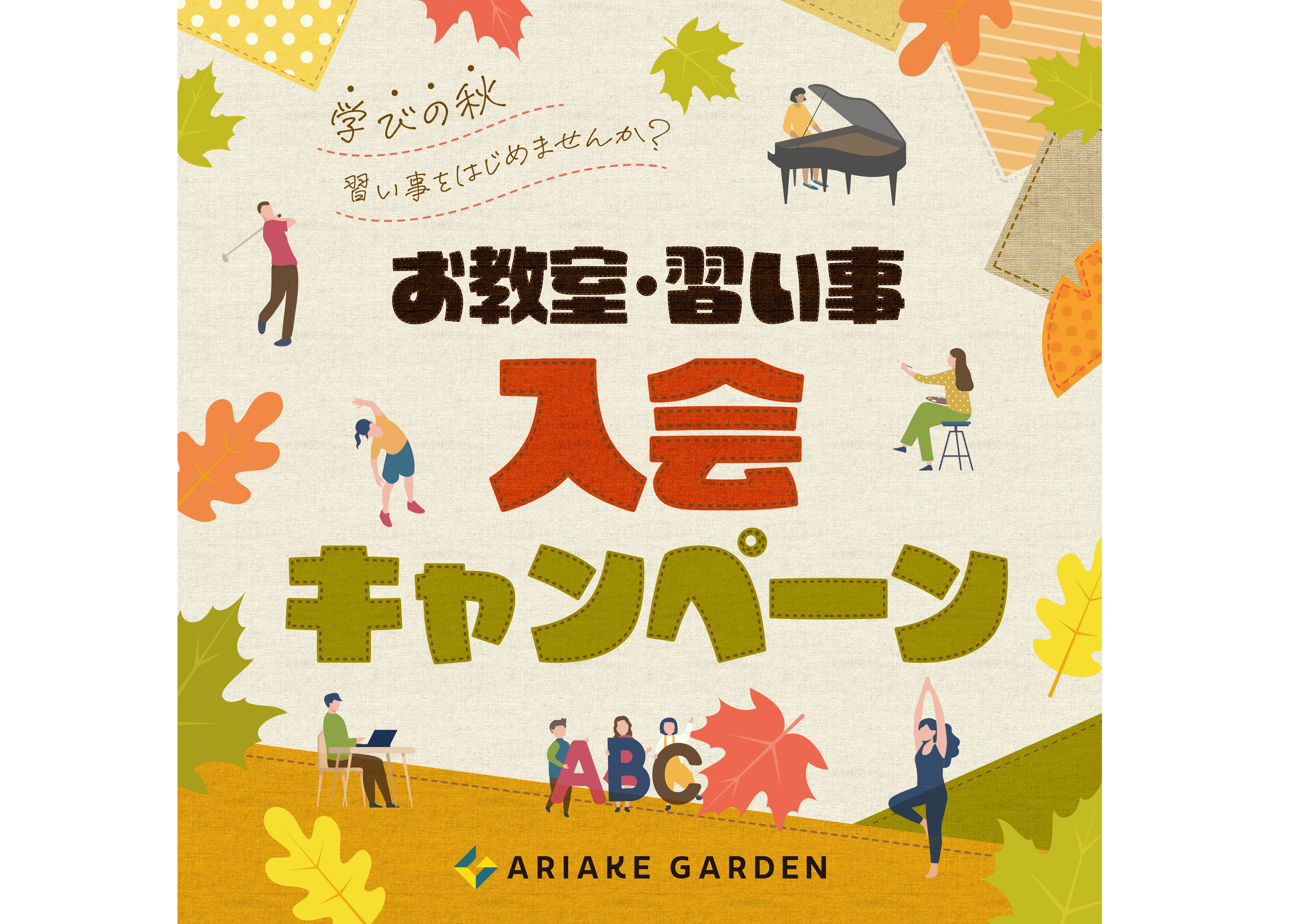 秋のお教室入会キャンペーン特集