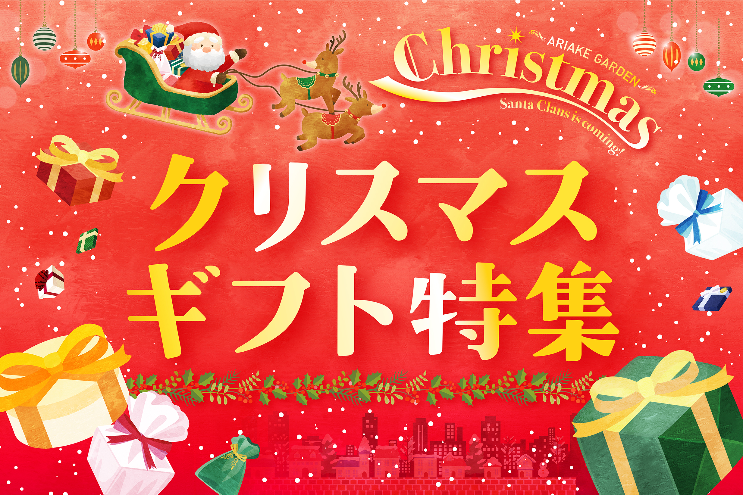 クリスマスギフト特集