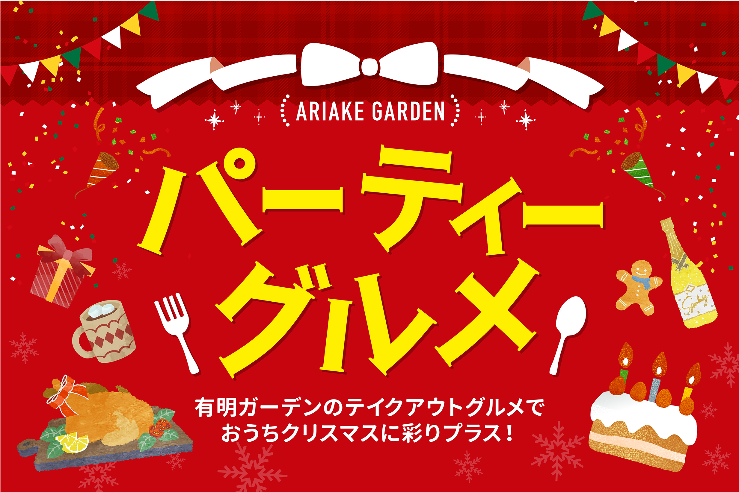 パーティーグルメ特集