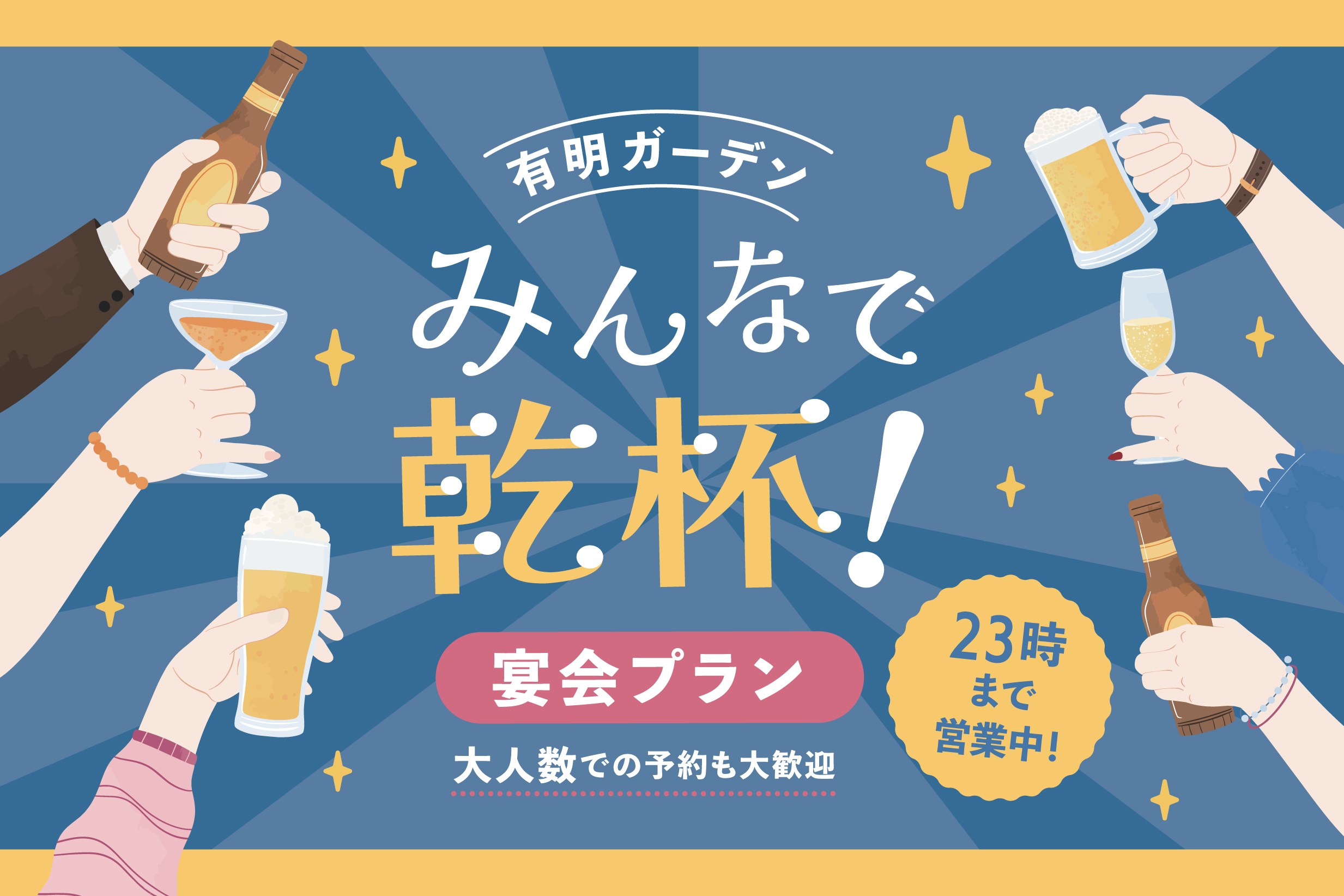 みんなで乾杯！宴会プラン特集