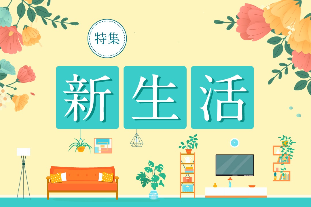 新生活特集