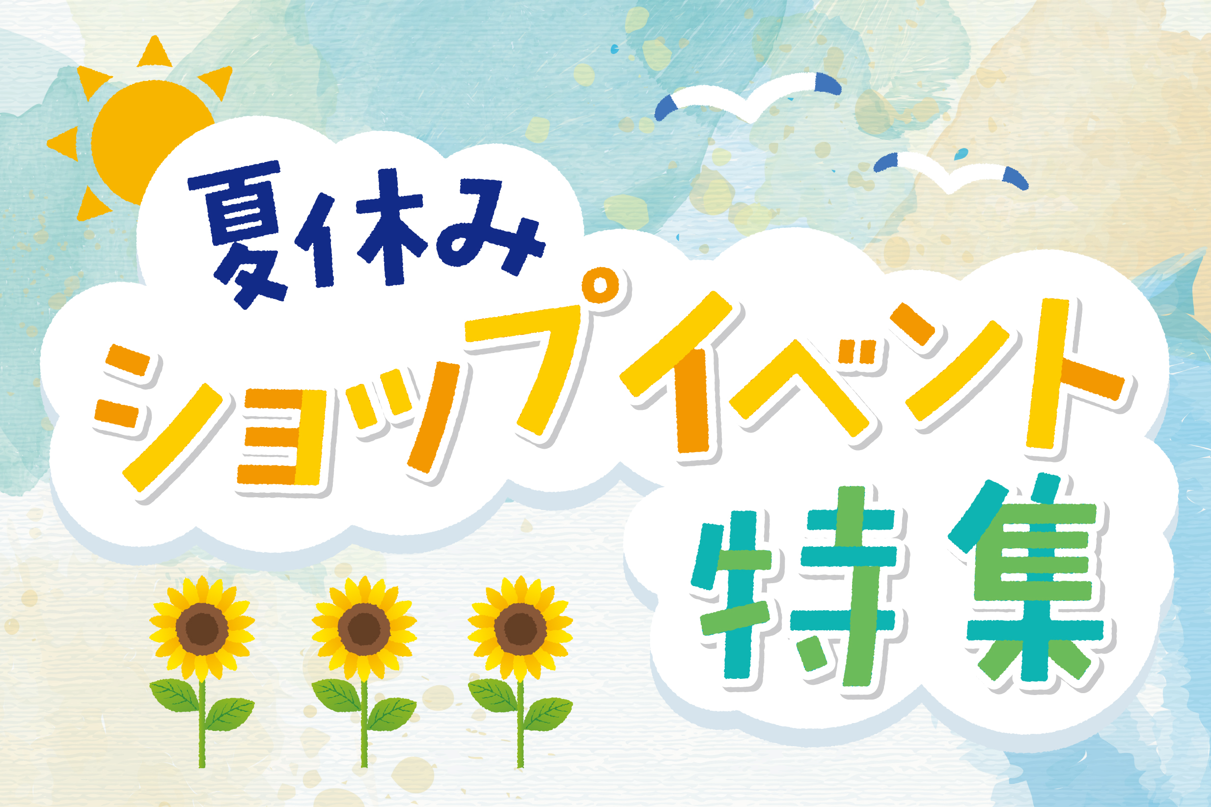 夏休み ショップイベント特集！