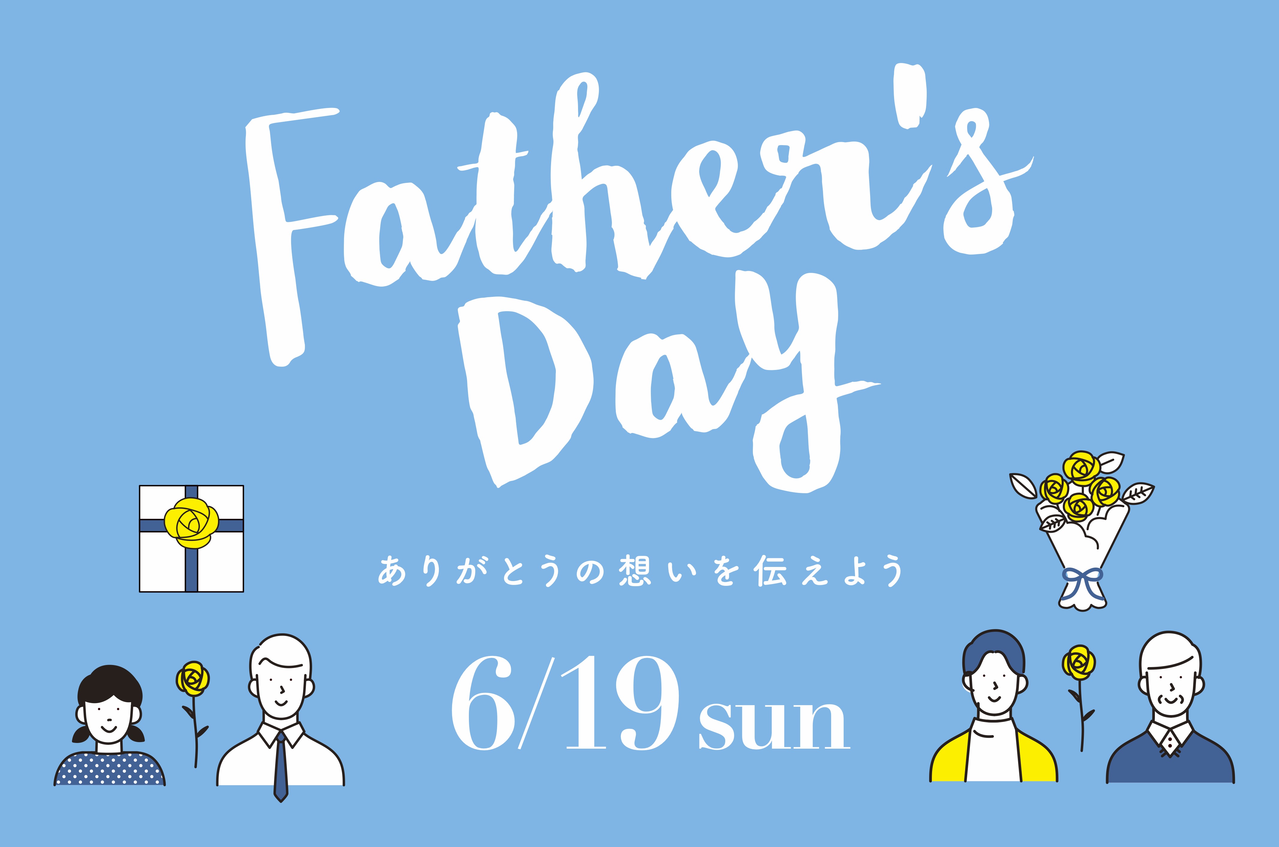 父の日ギフト特集
