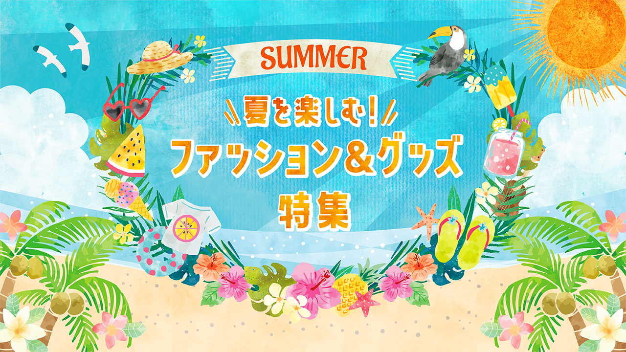 夏を楽しむ!ファッション&グッズ特集