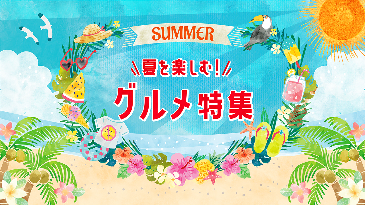 夏を楽しむ!グルメ特集