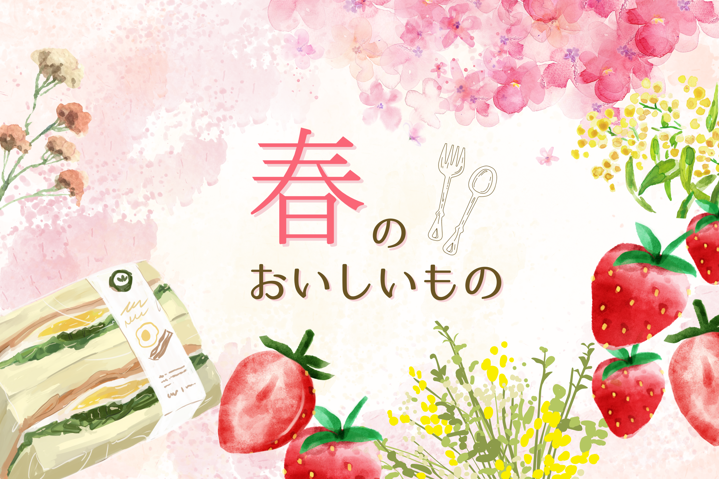 春のおいしいもの特集
