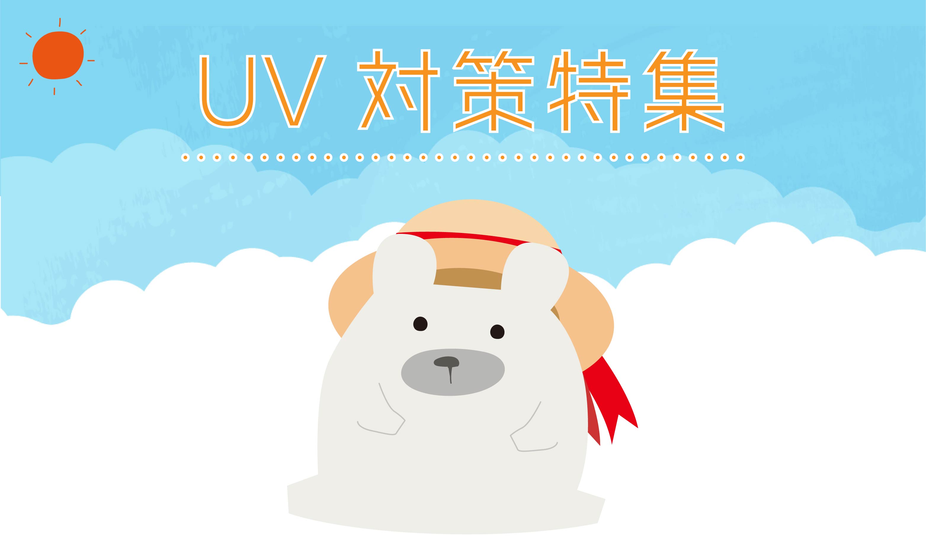 UV対策特集