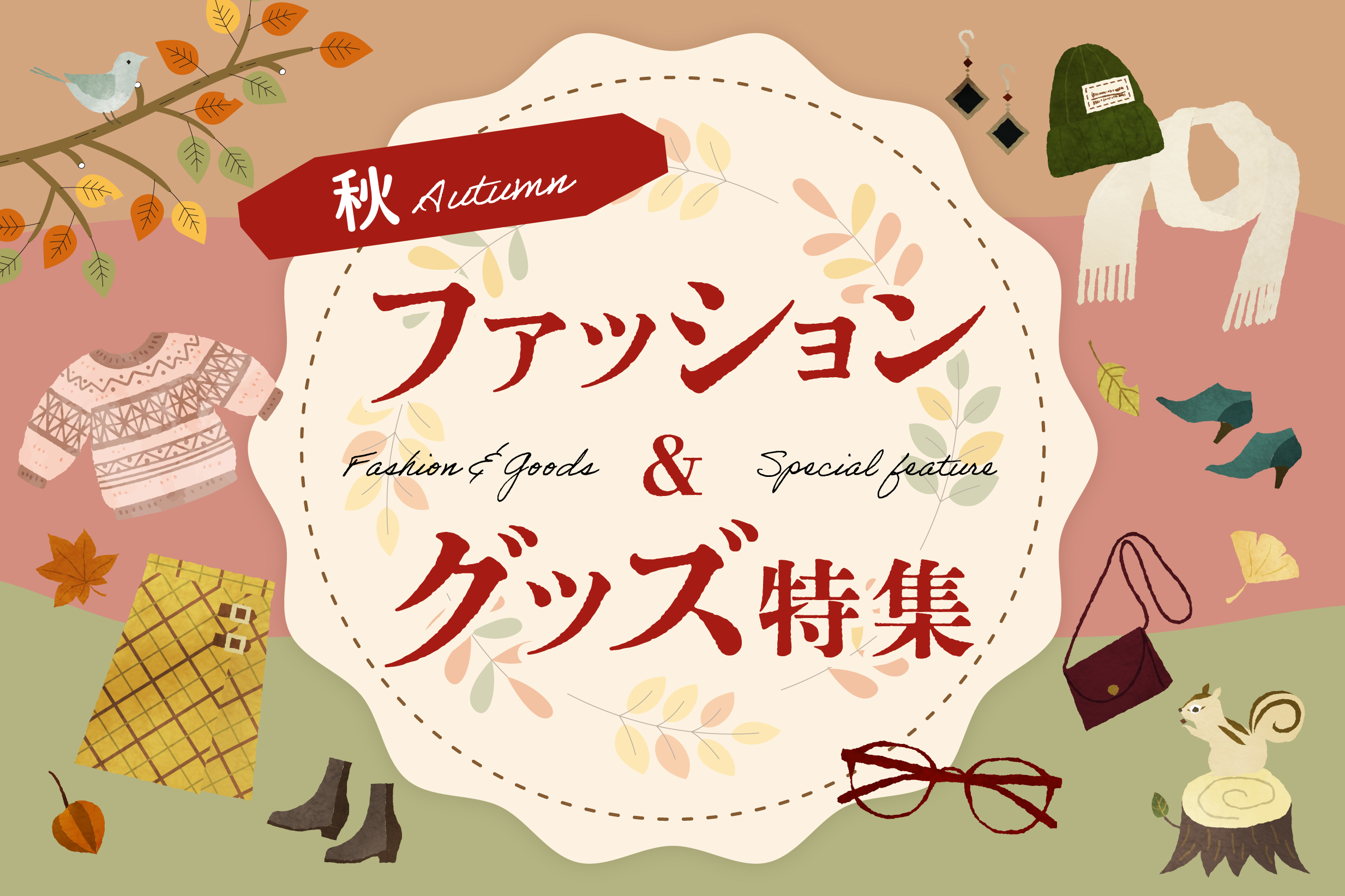 秋ファッション&グッズ特集
