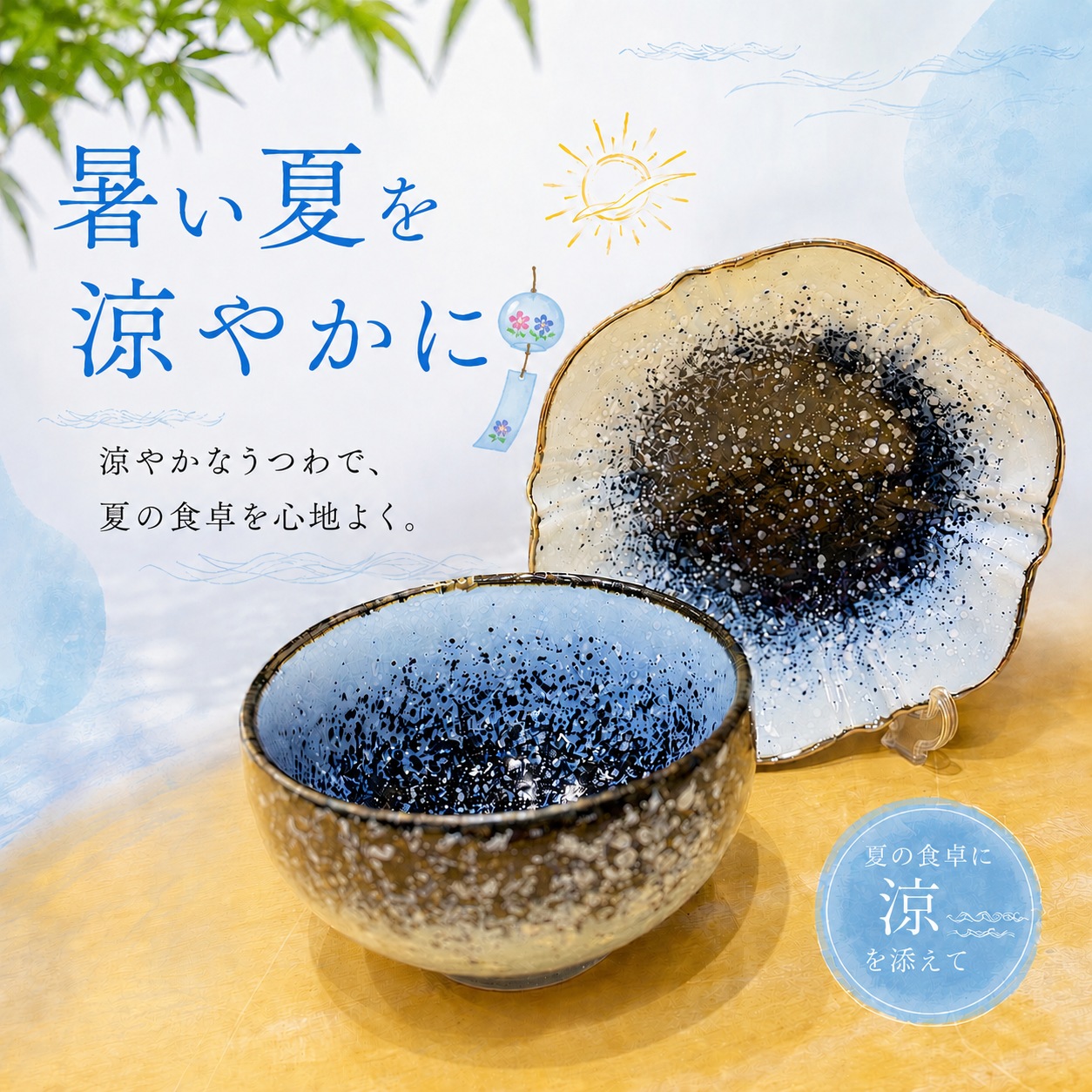 暑い夏をお気に入りのうつわで涼やかに✨ | 住友不動産ショッピングシティ