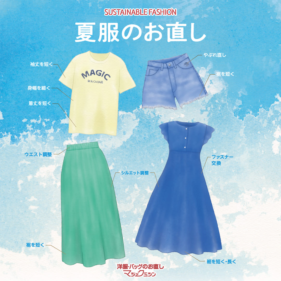 夏を迎える前に！夏服のお直し承ります | 住友不動産ショッピングシティ
