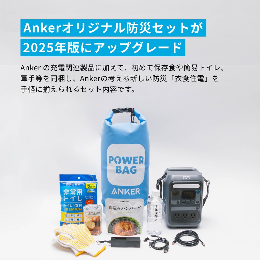 防災セット 24,000円 防災の⽇に合わせ、防災セット「Anker PowerBag 2023」の予約