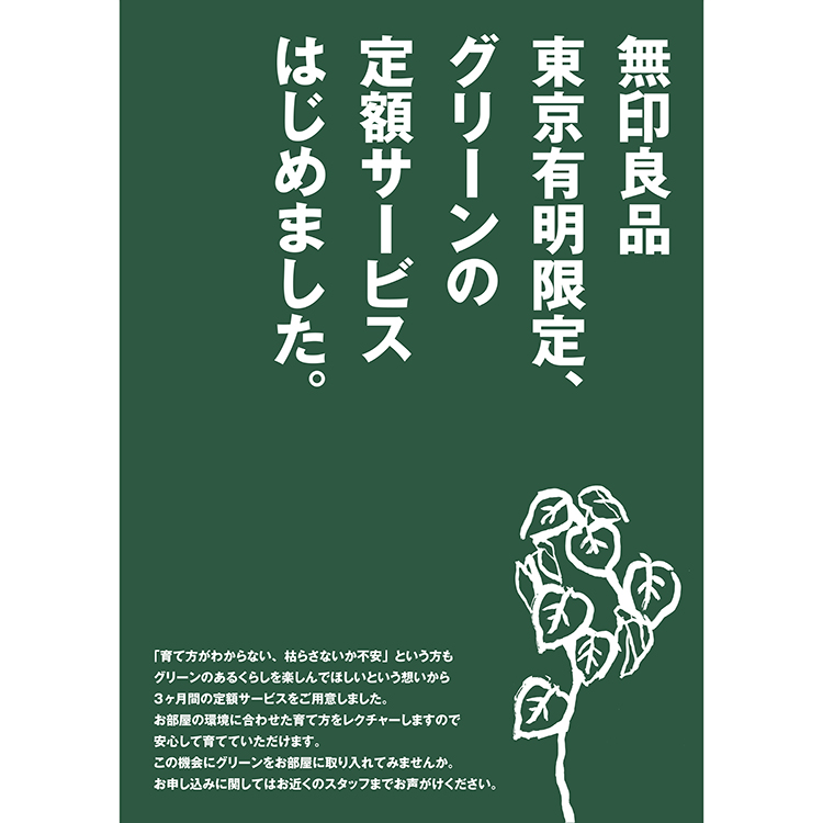 無印良品 グリーンの定額サービスはじめます 住友不動産ショッピングシティ 無印良品 グリーンの定額サービスはじめます 住友不動産ショッピングシティ