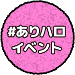 #ありハロイベント