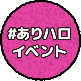 #ありハロイベント