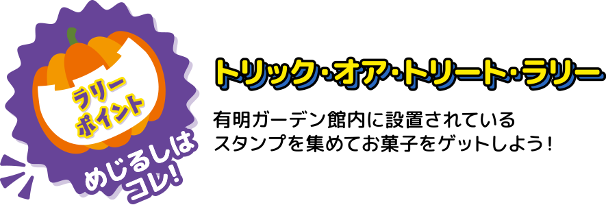 トリックオアトリート