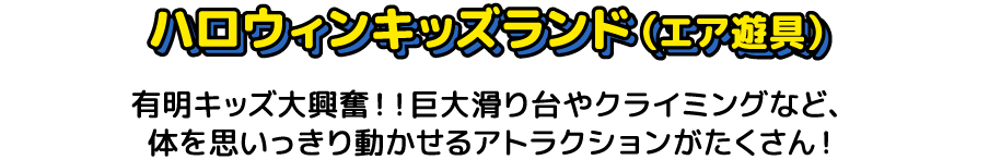 ハロウィンキッズランド