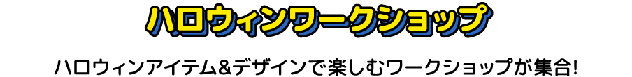 ハロウィンワークショップ