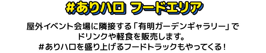ありハロ フードエリア