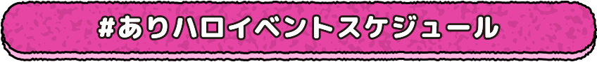 #ありハロイベントスケジュール