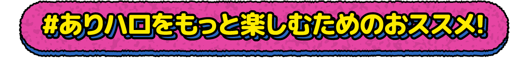 おススメ！