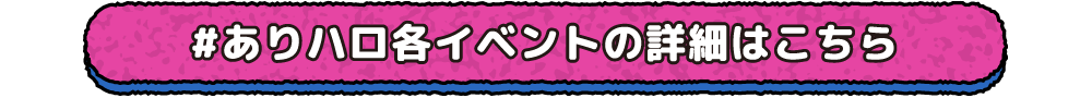 イベントの詳細はこちら
