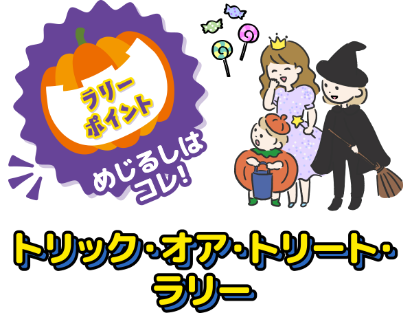 トリックオアトリート