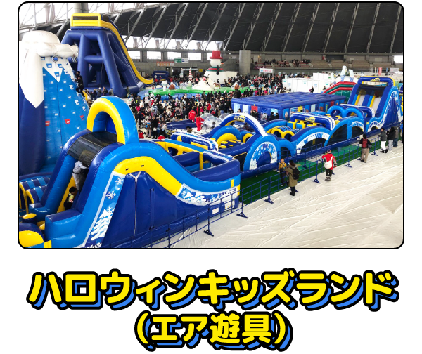 ハロウィンキッズランド