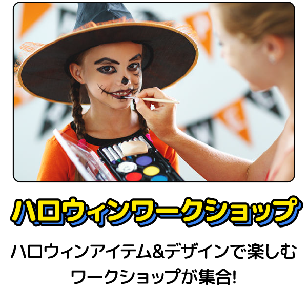 ハロウィンワークショップ