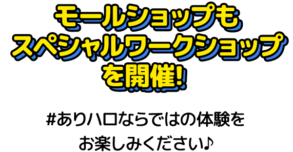 スペシャルワークショップ