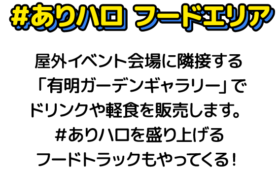 ありハロ フードエリア